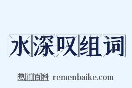 水深叹组词是什么意思的图片